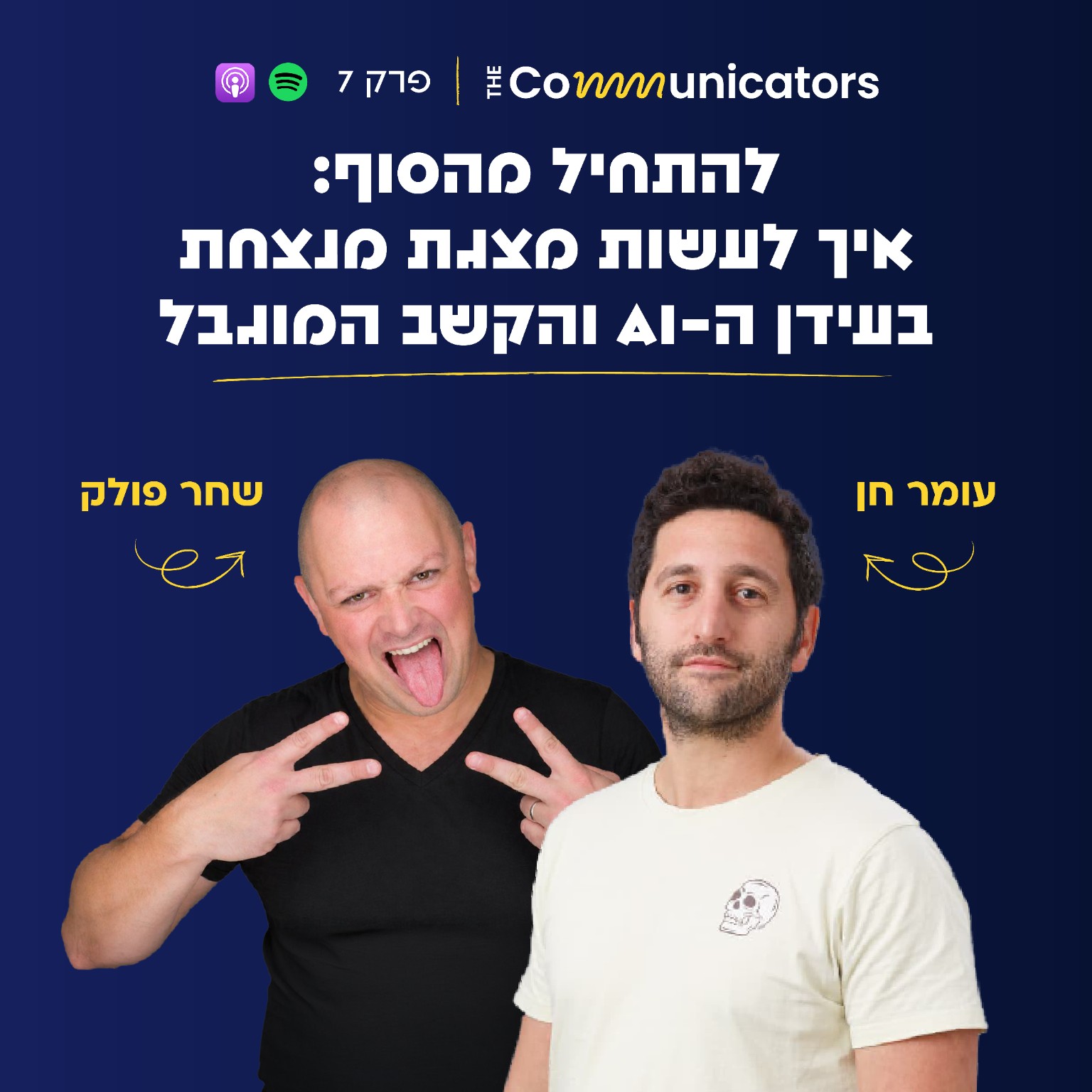 גרפיקת פרק 7 של הפודקאסט הקומיוניקטור